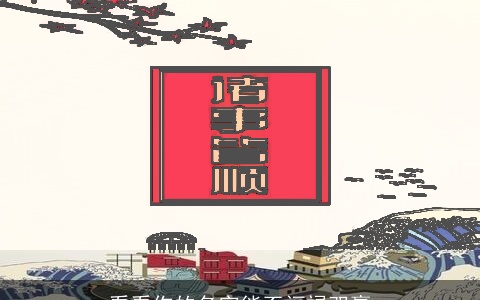 看看你的名字能否福禄双赢