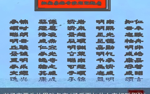 以子字开头的男孩名字(子后面加什么字好听男孩)