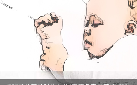 抱孩子的带子叫什么(鼠宝宝名字里带子好吗)