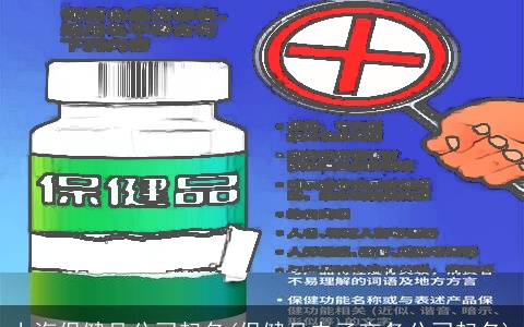 上海保健品公司起名(保健品电子商务公司起名)