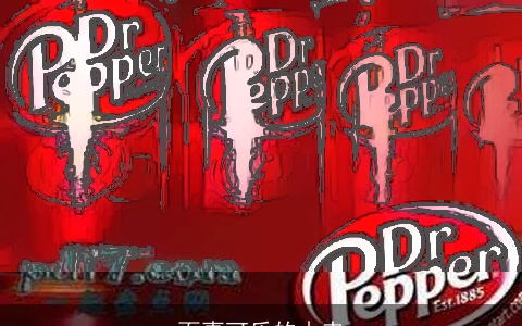 百事可乐的由来