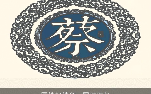 国姓起姓名，国姓姓名