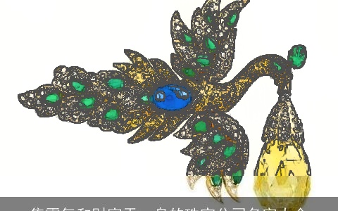 集霸气和财富于一身的珠宝公司名字大全