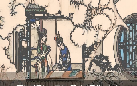 梦见吊丧什么意思 梦见吊丧预示什么