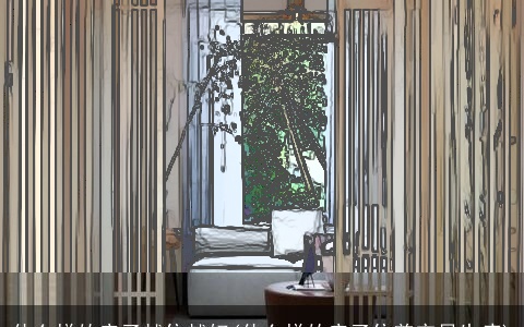 什么样的房子越住越好(什么样的房子住着容易生病)