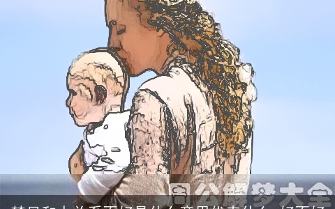 梦见和人关系不好是什么意思代表什么 好不好