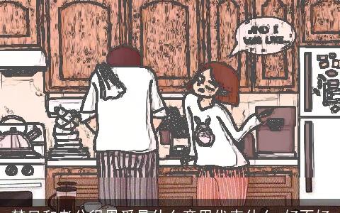 梦见和老公很恩爱是什么意思代表什么 好不好