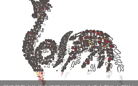 属鸡佩戴龙饰物合适吗(生肖鸡的人适合戴什么配饰)