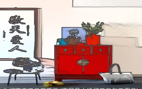 入门宜有三见三不见(家居风水进门三见与三不见)