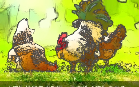 “鸡”姓取名成难题　广西姓“鸡”者数千人