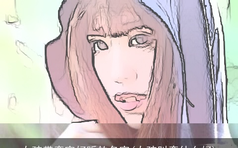 女孩带奕字好听的名字(女孩叫奕什么好)