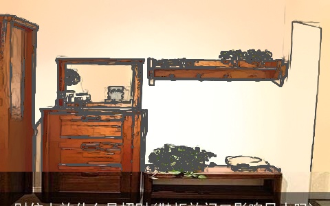 财位上放什么最招财(鞋柜放门口影响风水吗)