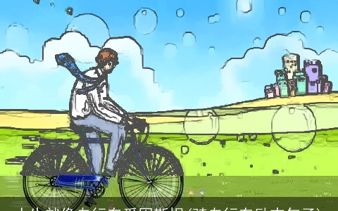 人生就像自行车爱因斯坦(骑自行车励志句子)