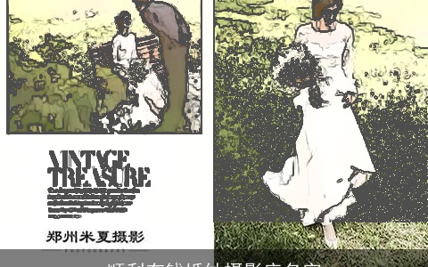 顺利有钱婚纱摄影店名字