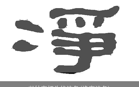 以妙字打头的法名(浄字法名)