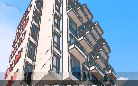 什么的住宅(商住房与商品房的区别)