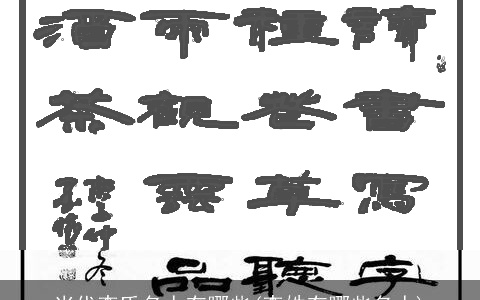 当代李氏名人有哪些(李姓有哪些名人)