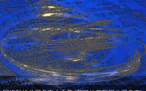 网络科技公司名字大全集(新颖的互联网公司名字)