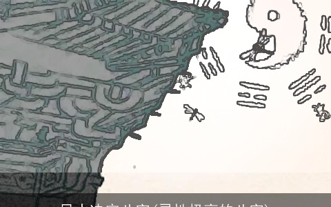 风水决定八字(灵性极高的八字)