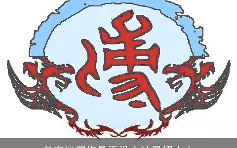 名字泄漏你是否没心计易招小人