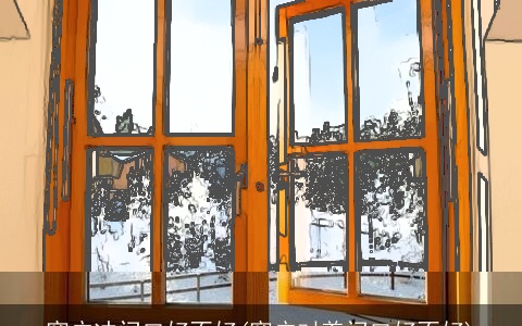 窗户冲门口好不好(窗户对着门口好不好)