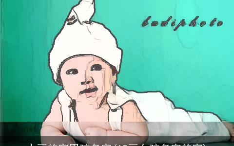 十画的字男孩名字(12画女孩名字的字)