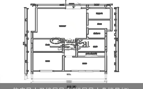 住房风水及楼层风水(楼层风水几楼最好)