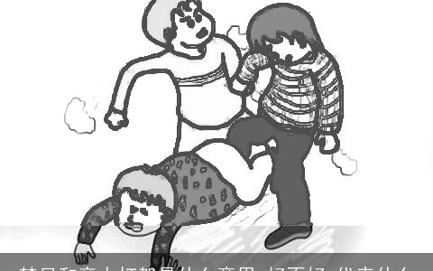 梦见和亲人打架是什么意思,好不好,代表什么