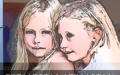 五行属水女孩名字大全(女孩缺水土名字大全)