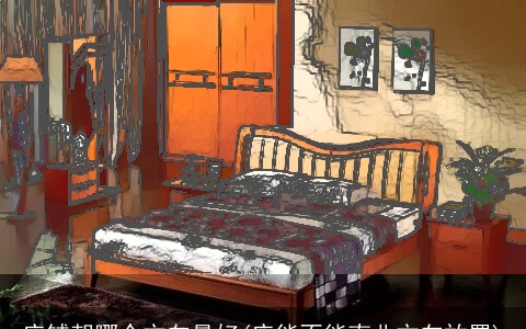 床铺朝哪个方向最好(床能不能南北方向放置)