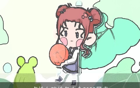 卢姓女孩姓名大全2022属虎