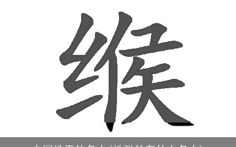 中国姓王的名人(姓张的有什么名人)