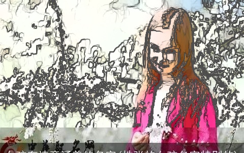 女孩有诗意涵养的名字(姓张的女孩名字特别的)