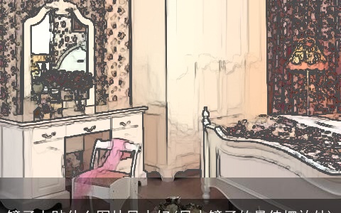 镜子上贴什么图片风水好(风水镜子的最佳摆放处)