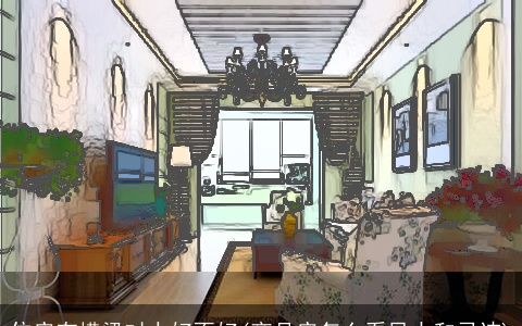 住房有横梁对人好不好(商品房怎么看风水和忌讳)