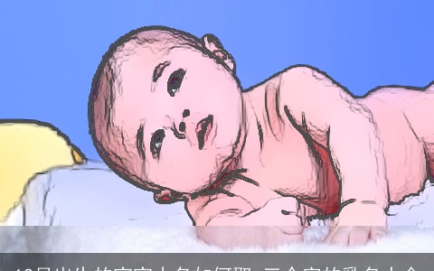 12月出生的宝宝小名如何取 三个字的乳名大全