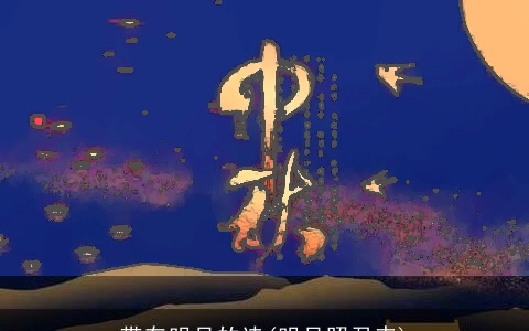 带有明月的诗(明月照君来)