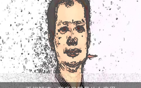 面相解读：耳后见腮是什么意思