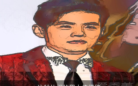 这种体相的男人值得嫁