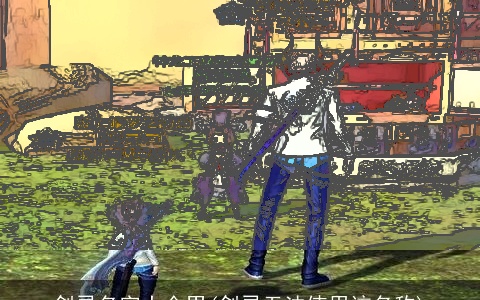 剑灵名字大全男(剑灵无法使用该名称)