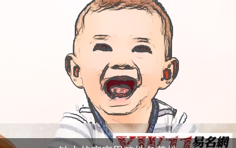 缺水的宝宝男孩姓名苏姓