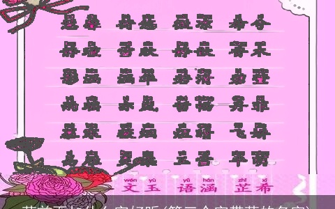 萌前面加什么字好听(第三个字带萌的名字)