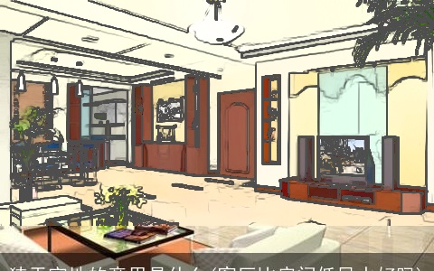 狭天窄地的意思是什么(客厅比房间低风水好吗)