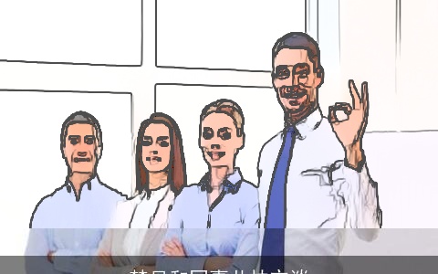 梦见和同事共枕交谈