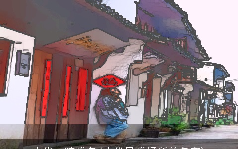 古代小院雅名(古代风雅场所的名字)