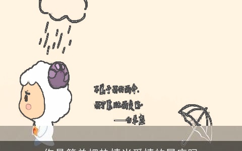 你是简单把热情当爱情的星座吗