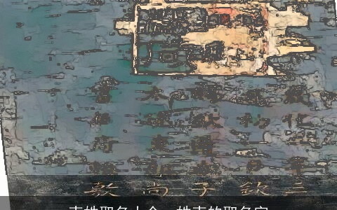 孛姓取名大全，姓孛的取名字