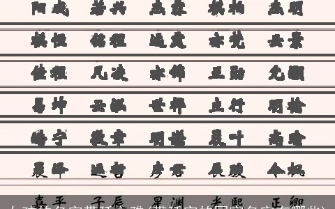 女孩的名字带廷文雅(带廷字的国家名字有哪些)