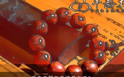 手串应戴左手还是右手？