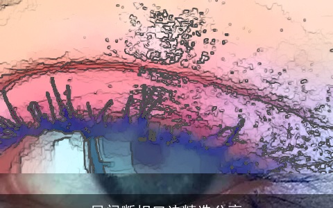 民间断相口诀精选分享